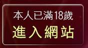本人已滿18歲，離開視訊錄影程式