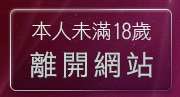 本人未滿18歲，離開視訊錄影程式